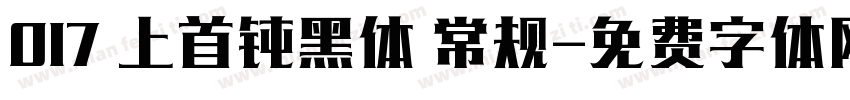 017 上首钝黑体 常规字体转换